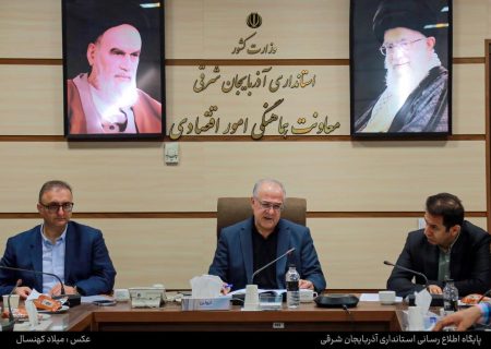 تعطیلی حتی یک واحد تولیدی برای آذربایجان شرقی قابل قبول نیست