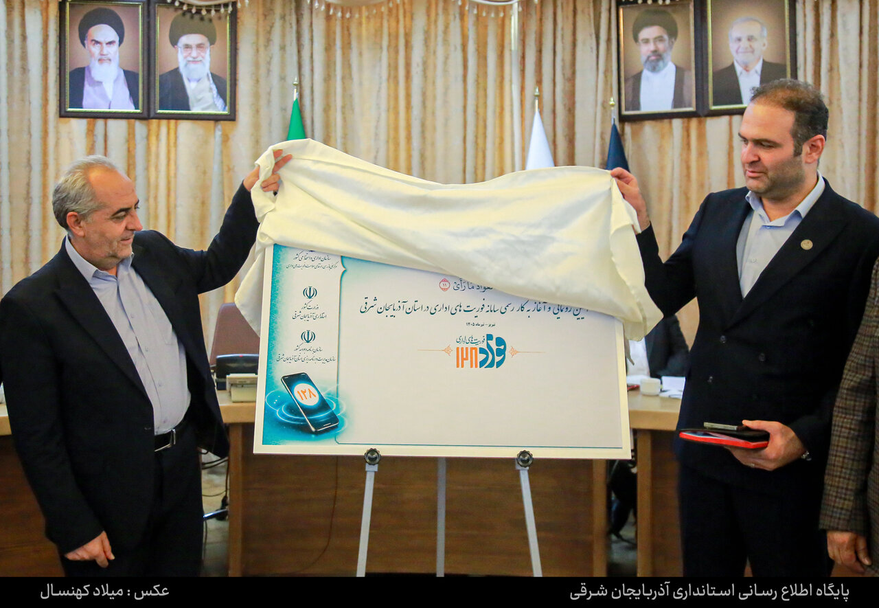 «فواد ۱۲۸» گامی مؤثر برای تقویت پاسخگویی و شنیدن صدای مردم است