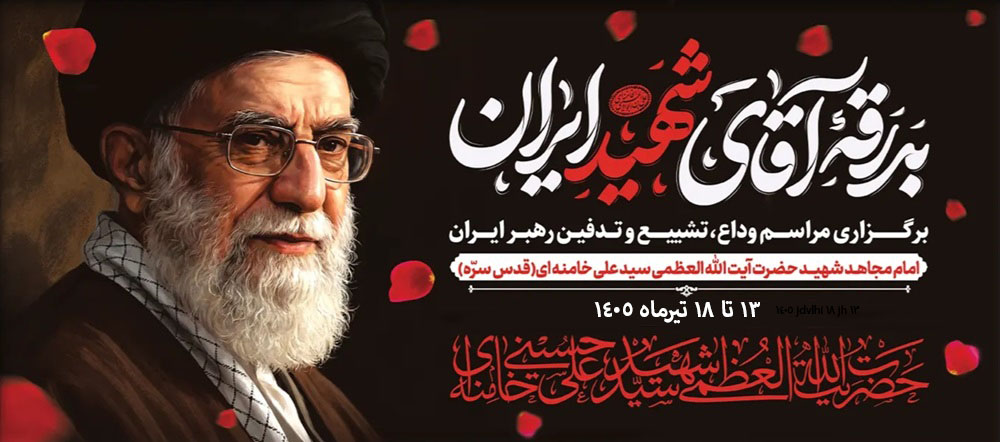 شهرستان شهریار آمادگی برای اسکان صدهزار زائر مراسم بدرقه قائد شهید