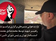 🎬تهران از فراز بدرقه – وزارت کشور