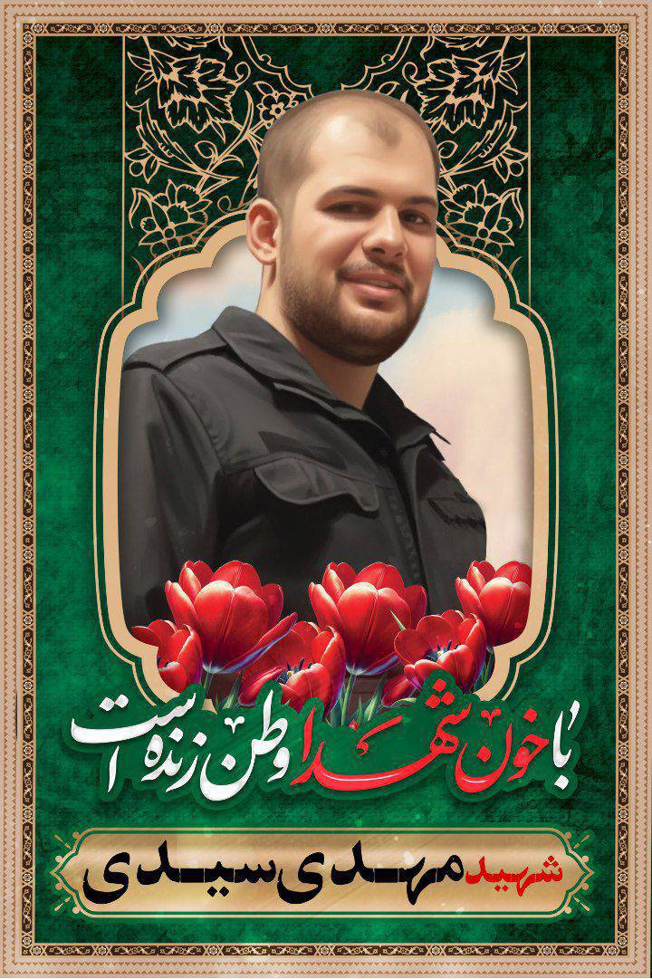 شهید مهدی سیدی