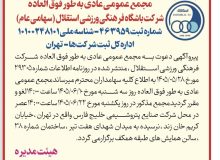 انتخاب اعضای هیئتمدیره استقلال به تعویق افتاد