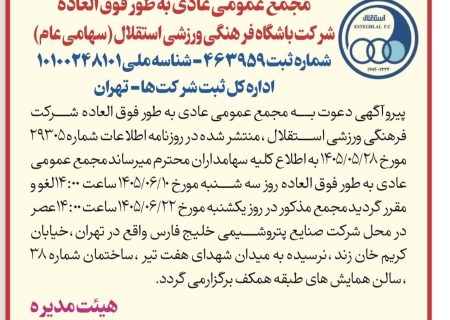 انتخاب اعضای هیئت‌مدیره استقلال به تعویق افتاد