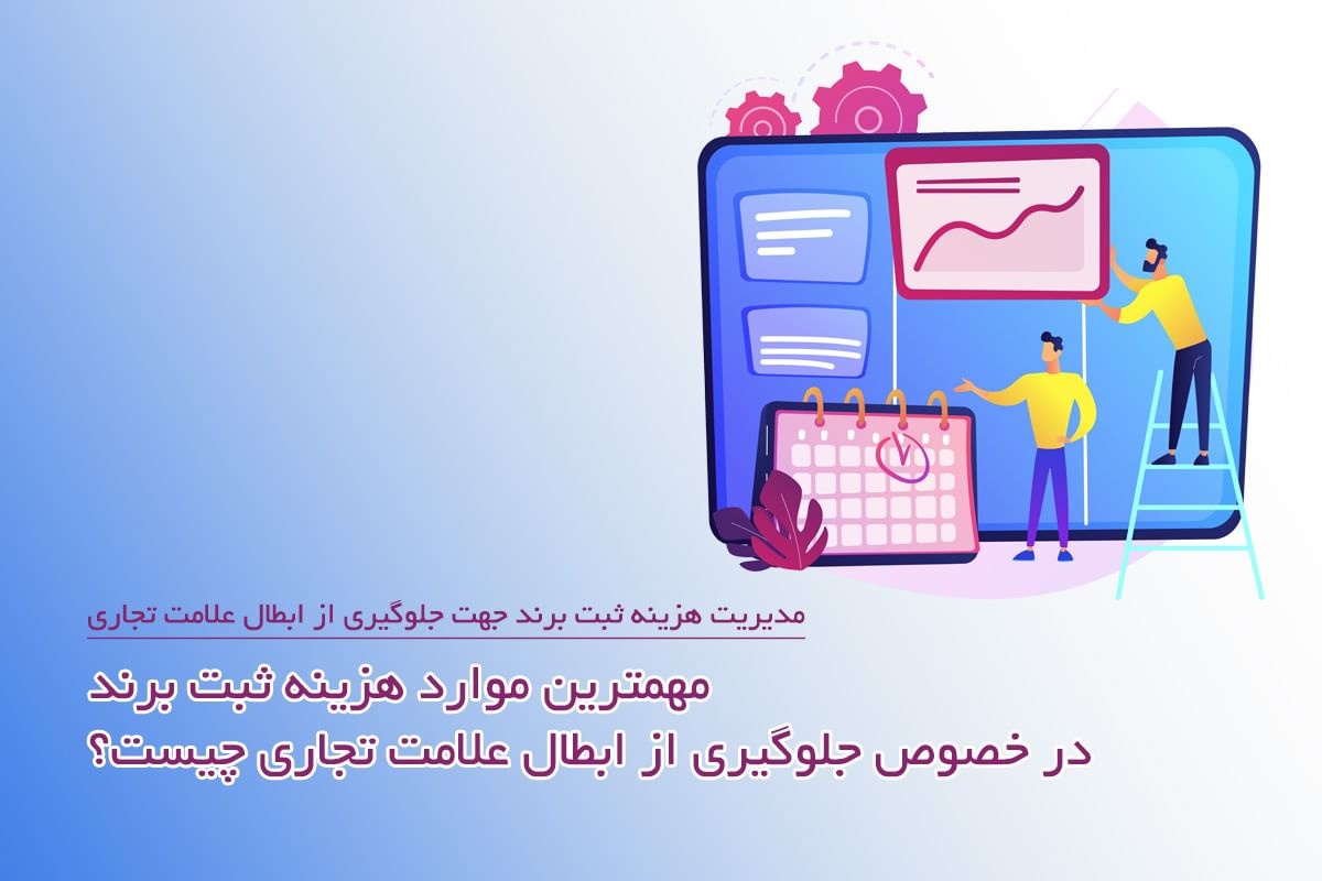 مدیریت هزینه ثبت برند جهت جلوگیری از ابطال علامت تجاری