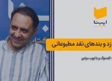 زد و بندهای نقد مطبوعاتی