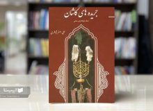 «جریدههای کاشان»؛ روایتی مکتوب از حافظه عاشورایی یک منطقه