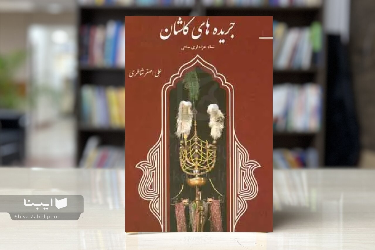 «جریدههای کاشان»؛ روایتی مکتوب از حافظه عاشورایی یک منطقه