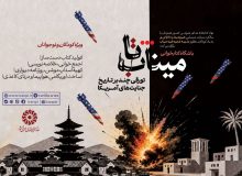 باشگاه کتابخوانی «تا میناب»؛ بازخوانی جنایتهای آمریکا و سالگرد بمباران شیمیایی هیروشیما و ناکازاکی