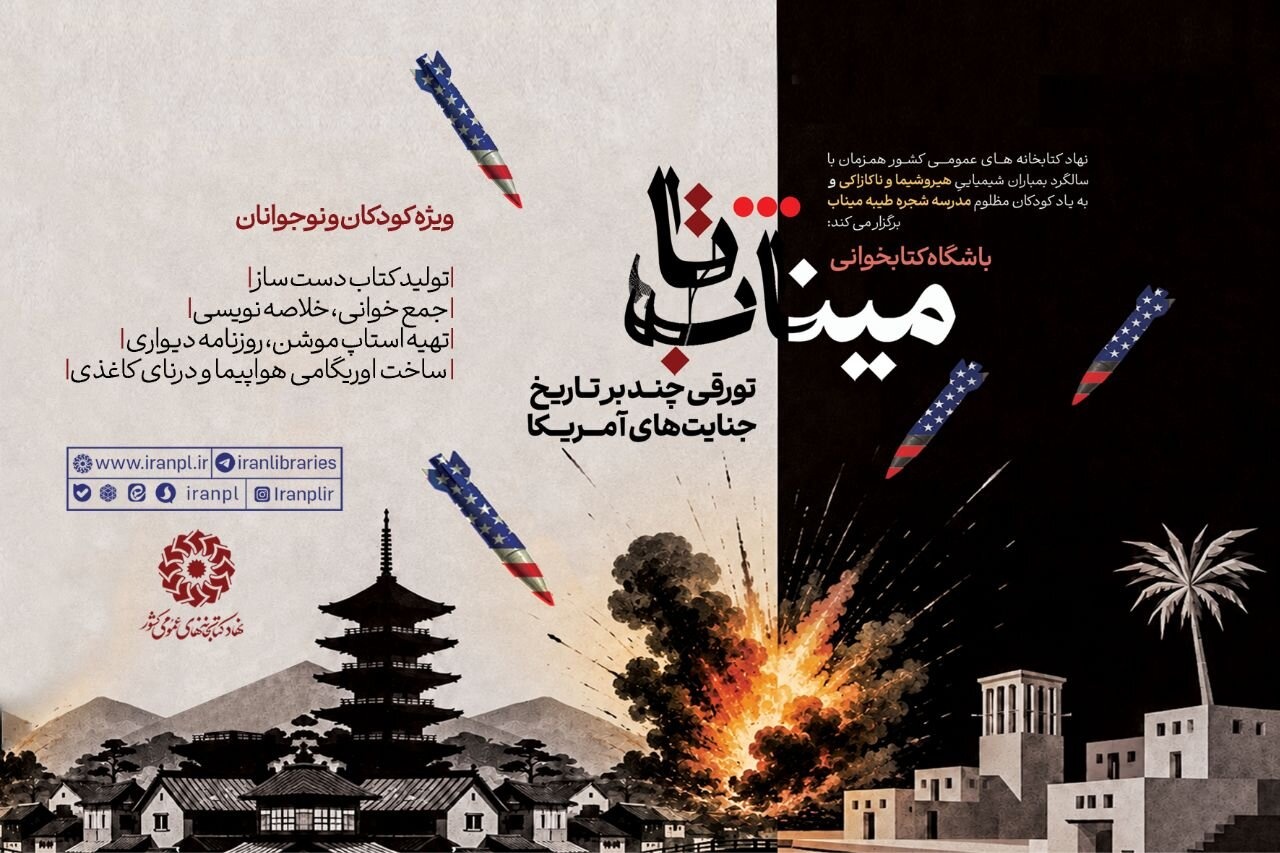 باشگاه کتابخوانی «تا میناب»؛ بازخوانی جنایتهای آمریکا و سالگرد بمباران شیمیایی هیروشیما و ناکازاکی
