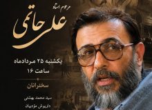 آیین بزرگداشت زندهیاد علی حاتمی برگزار میشود