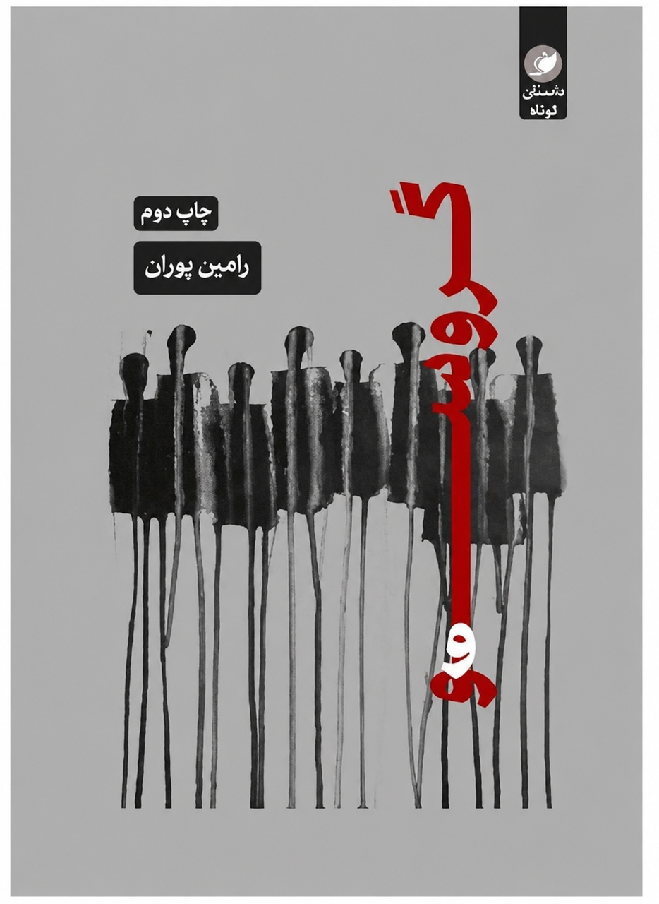 «گُروسو»، ناسازوارهای سازمند – ایبنا