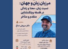 مرزبان زبان و جهان: نسبت زبان، معنا و زندگی در فلسفۀ ویتگنشتاین متقدم و متأخر