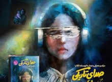 «صدای تاریکی» به روایت نیلوفر مالک