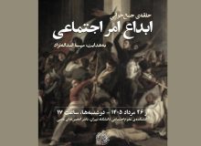 حلقه جمعخوانی «ابداع امر اجتماعی»