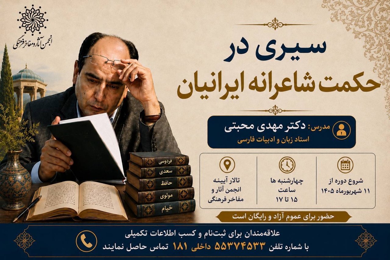 درسگفتار «سیری در حکمت شاعرانه ایرانیان» با تدریس مهدی محبتی