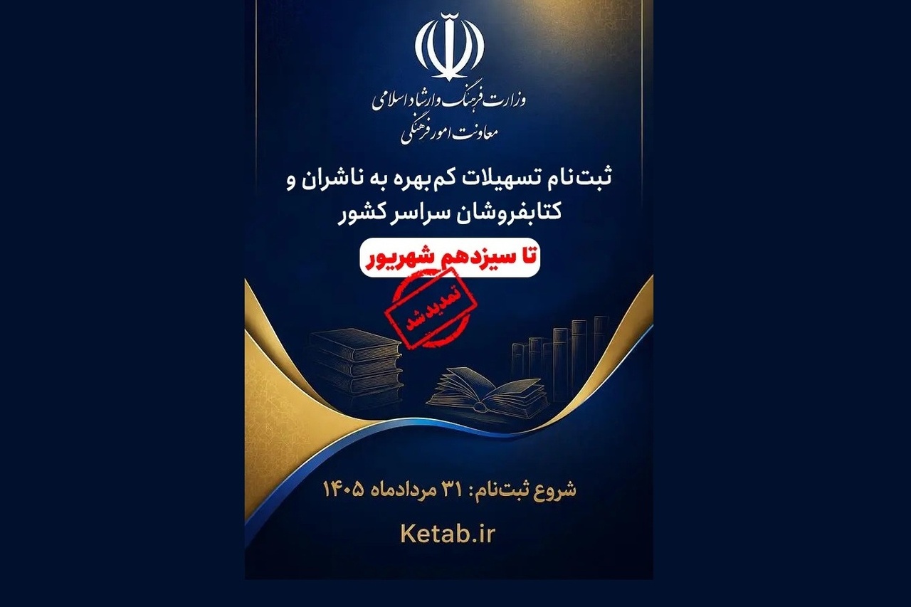 مهلت ثبتنام تسهیلات کمبهره ناشران و کتابفروشان تمدید شد