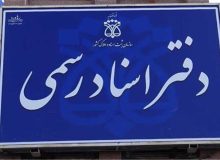 تعرفه دفاتر اسناد رسمی ۳۰ تا ۳۵ درصد گران شد