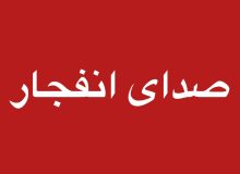 انفجارهای کنترلشده مهمات عملنکرده در مناطقی از اصفهان