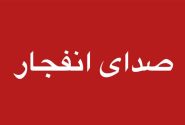 احتمال شنیده شدن صدای انفجار در محدوده جنوب اصفهان