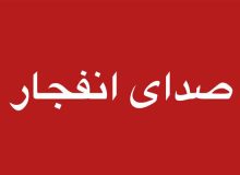احتمال شنیده شدن صدای انفجار در محدوده جنوب اصفهان