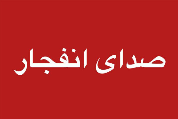 احتمال شنیده شدن صدای انفجار در محدوده جنوب اصفهان