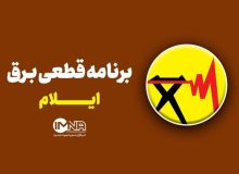 برنامه قطعی برق ایلام امروز جمعه ۲۳ مرداد+ جدول