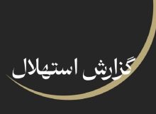 جمعه ۲۳ مرداد نخستین روز ماه ربیعالاول است