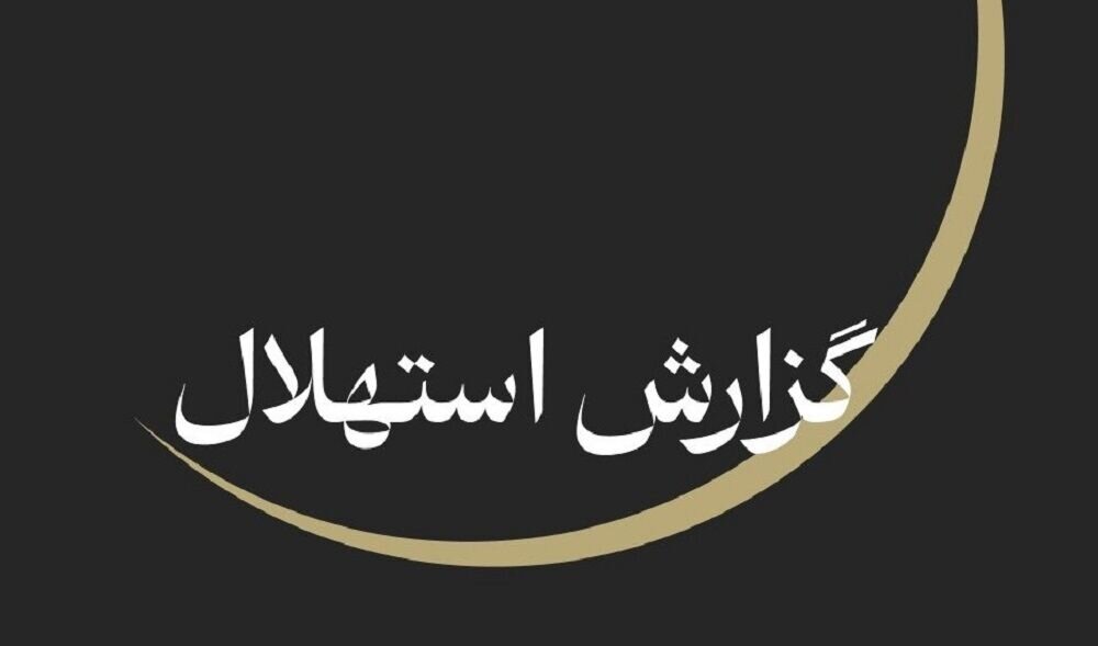 جمعه ۲۳ مرداد نخستین روز ماه ربیعالاول است