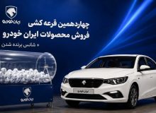 نتایج قرعهکشی ایران خودرو اعلام شد + آدرس سایت