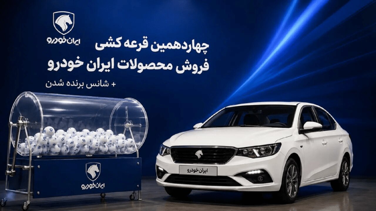 نتایج قرعهکشی ایران خودرو اعلام شد + آدرس سایت