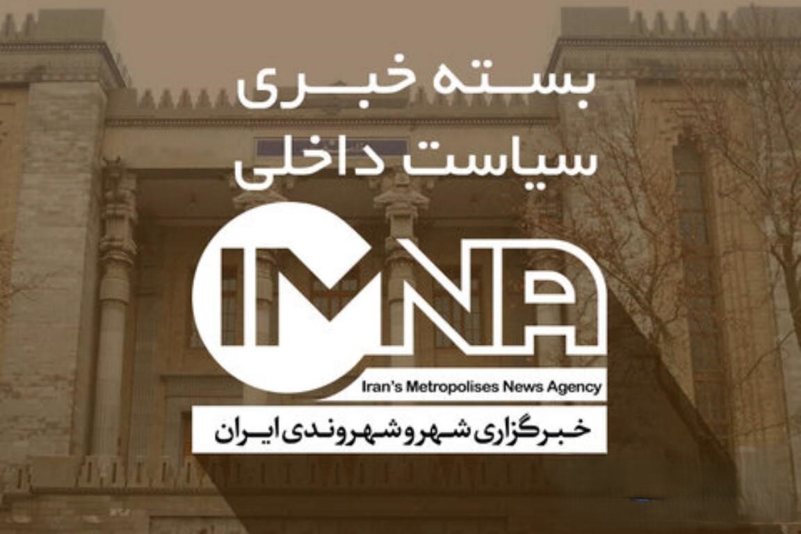 اخبار سیاسی ایران؛ امروز جمعه ۲۳ مرداد ۱۴۰۵