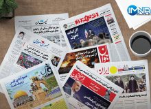 روزنامههای امروز در یک نگاه | آب پاکی هرمز روی دست ترامپ