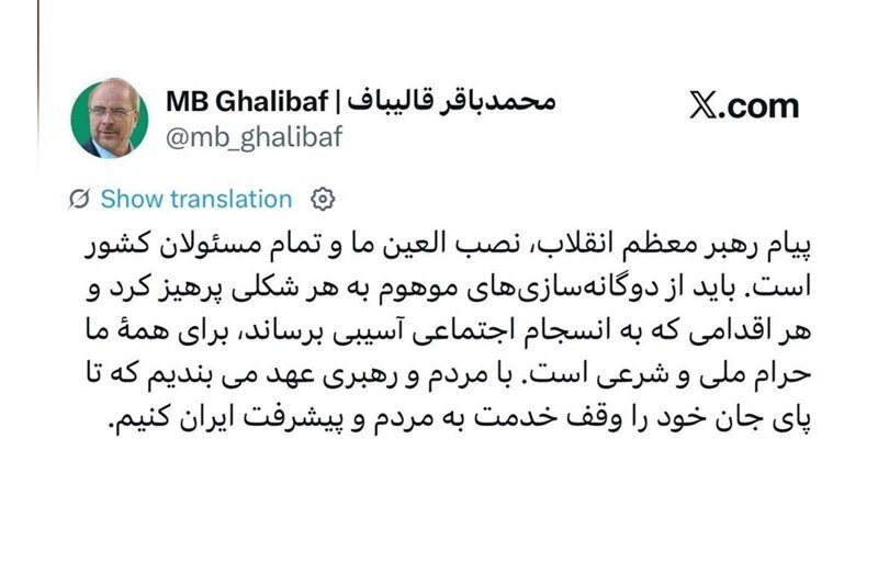 قالیباف: پیام رهبر معظم انقلاب، نصب العین تمام مسئولان کشور است