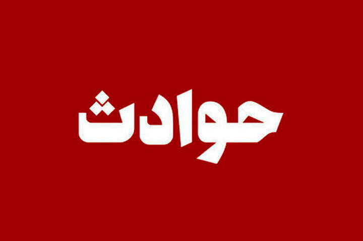 نجات معجزهآسای کودک ۸ ساله از چاه ۱۶ متری در زنجان
