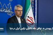 ویدیو/ از پیوستن به «توافق مکه» تا بازی ترکیبی ایران در دنیا