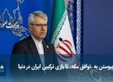 ویدیو/ از پیوستن به «توافق مکه» تا بازی ترکیبی ایران در دنیا