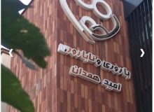 بزرگترین مرکز ناباروری غرب کشور در همدان تکمیل میشود
