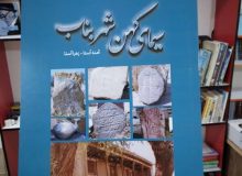 از سری کتابهای مؤلفین بنابی کتاب سیمای کهن شهر بناب تالیف آمنه آستا و زهرا آستا توسط انتشارات پارلاق قلم منتشر شد