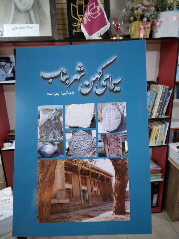 از سری کتابهای مؤلفین بنابی کتاب سیمای کهن شهر بناب تالیف آمنه آستا و زهرا آستا توسط انتشارات پارلاق قلم منتشر شد
