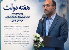 پیام محمود رمضانی، سرپرست ادارهکل فرهنگ و ارشاد اسلامی خراسان جنوبی، به مناسبت هفته دولت