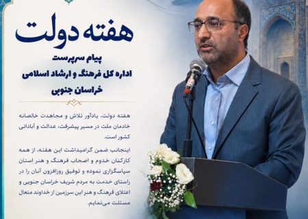 پیام محمود رمضانی، سرپرست اداره‌کل فرهنگ و ارشاد اسلامی خراسان جنوبی، به مناسبت هفته دولت