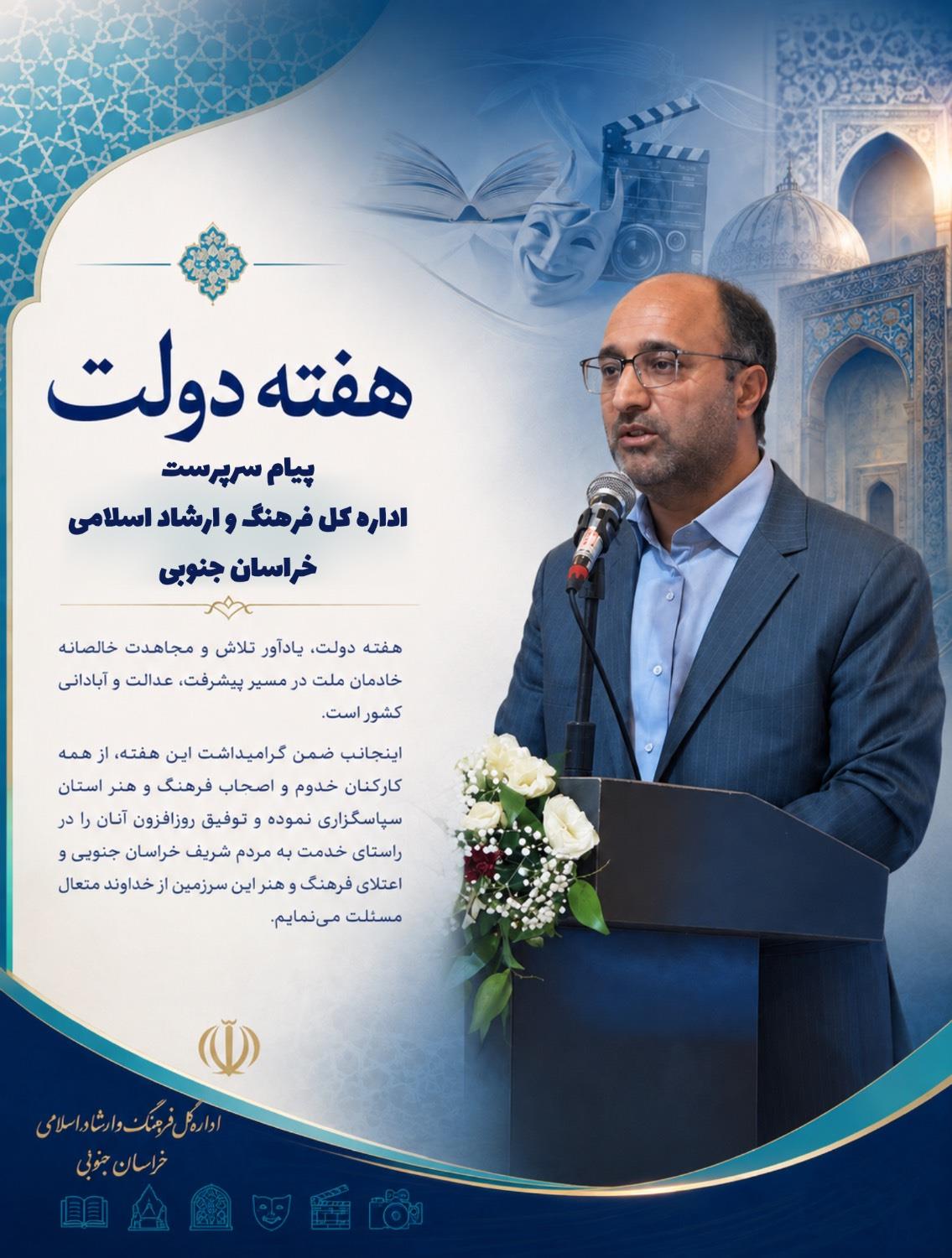 پیام محمود رمضانی، سرپرست ادارهکل فرهنگ و ارشاد اسلامی خراسان جنوبی، به مناسبت هفته دولت