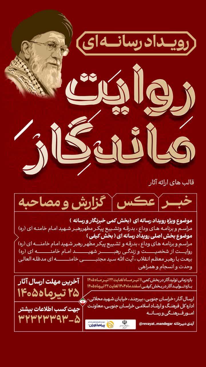 روایت حماسه وداع و تشییع پیکر مطهر رهبر شهید، در قاب رسانههای استان
