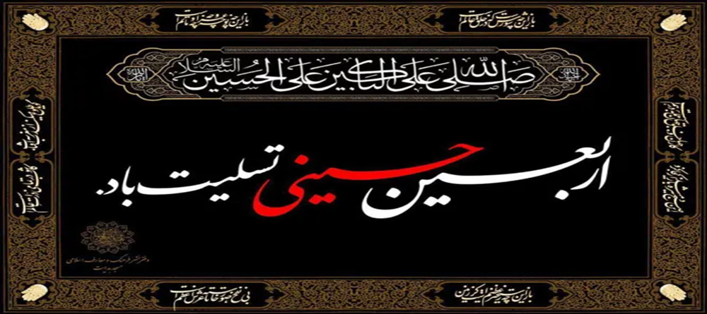 فرا رسیدن اربعین حسینی بر تمام جهانیان تسلیت باد