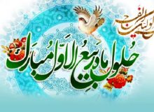 حلول ماه ربیع‌الاول بر تمام مسلمین خجسته باد