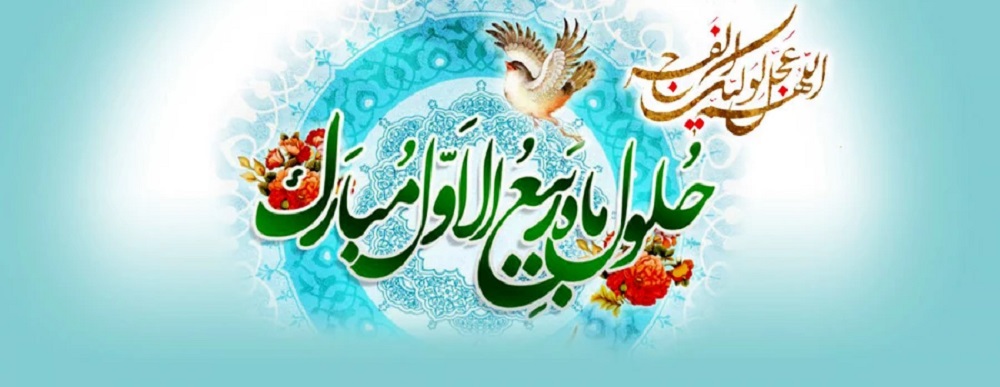حلول ماه ربیعالاول بر تمام مسلمین خجسته باد