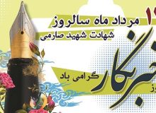 ۱۷ مرداد، روز نکوداشت سالروز شهادت شهید محمود صارمی و روز خبرنگار