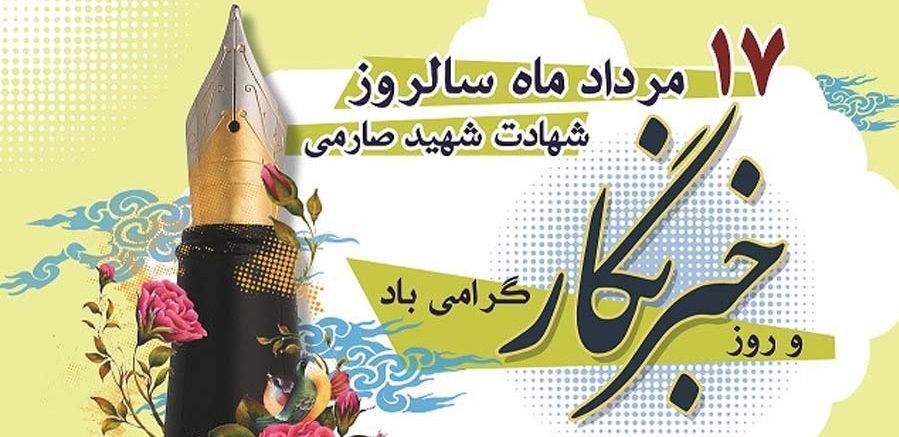 ۱۷ مرداد، روز نکوداشت سالروز شهادت شهید محمود صارمی و روز خبرنگار