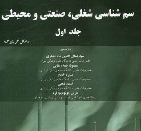 سم‌شناسی شغلی (سم‌شناسی شغلی، صنعتی و محیطی) جلد ۱ (سم شناسی شغلی)