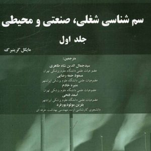 سم شناسی شغلی
